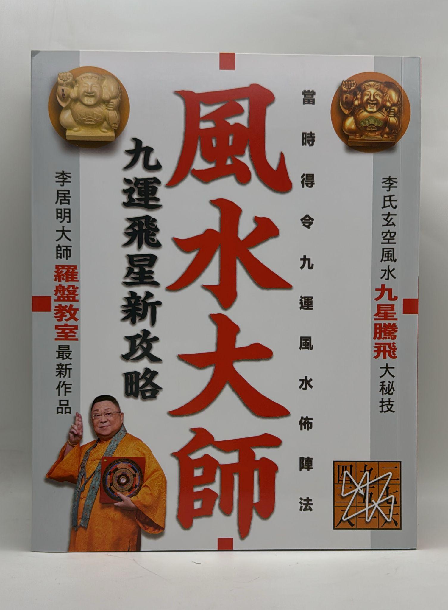 風水大師九運飛星新攻略